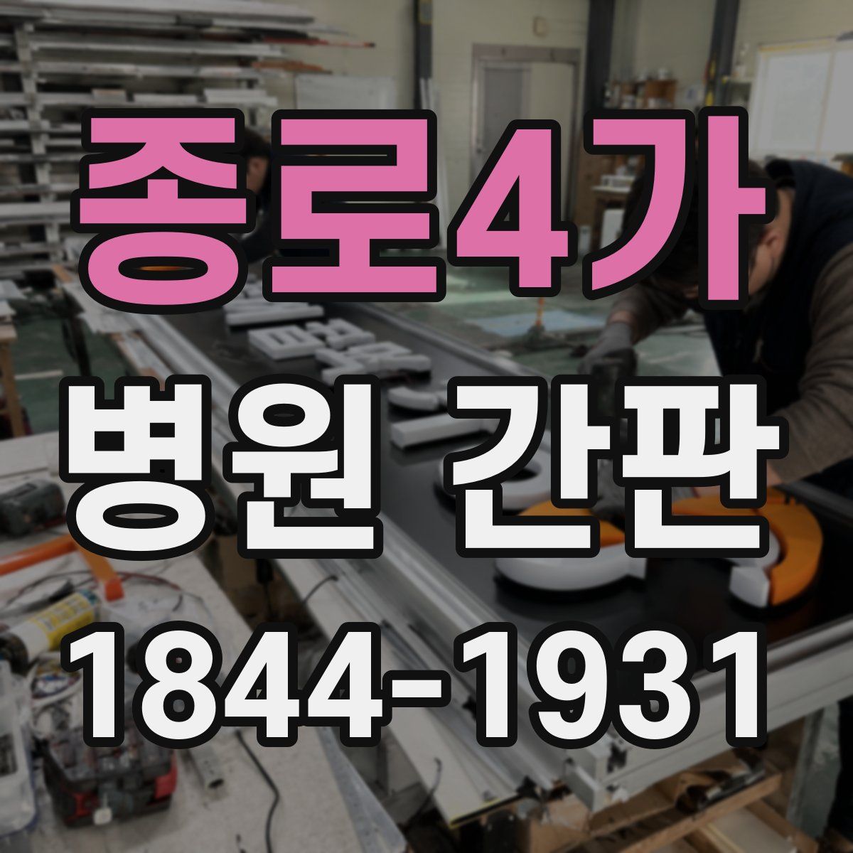 종로4가 병원 간판