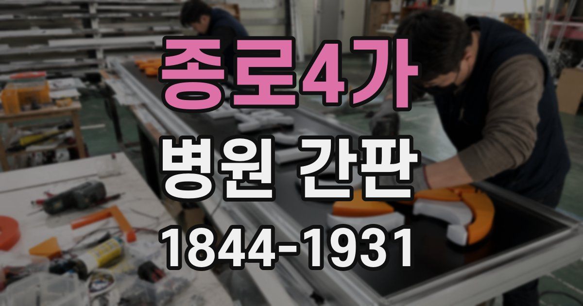 종로4가 병원 간판