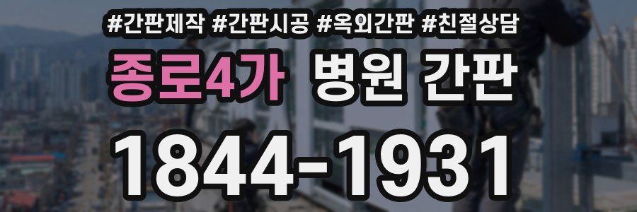 종로4가 병원 간판