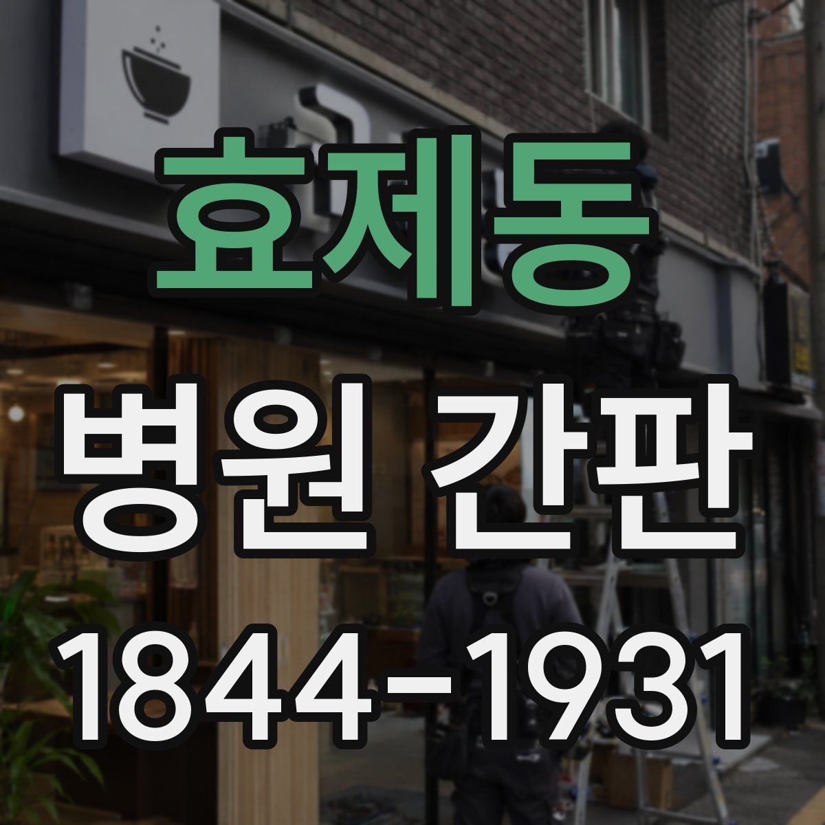 효제동 병원 간판