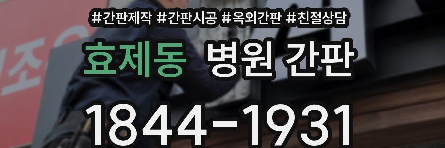 효제동 병원 간판