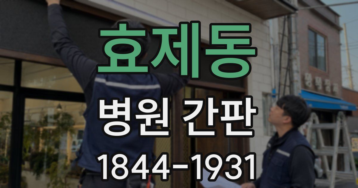 효제동 병원 간판