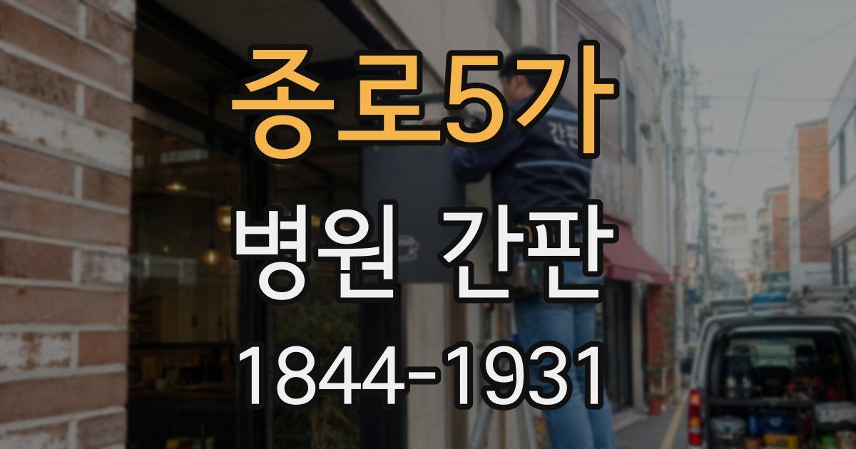 종로5가 병원 간판