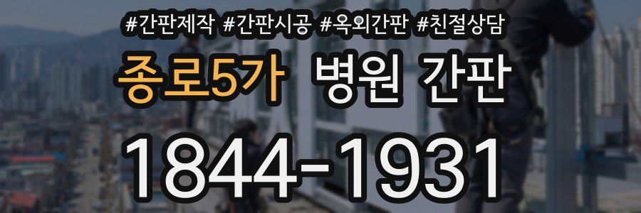종로5가 병원 간판