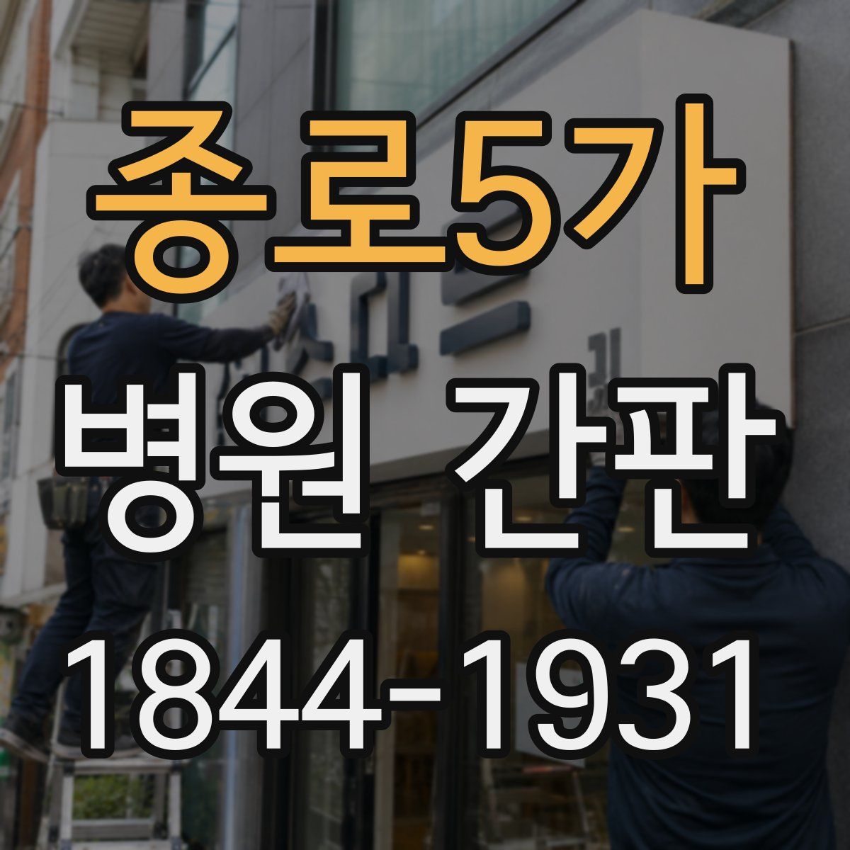 종로5가 병원 간판