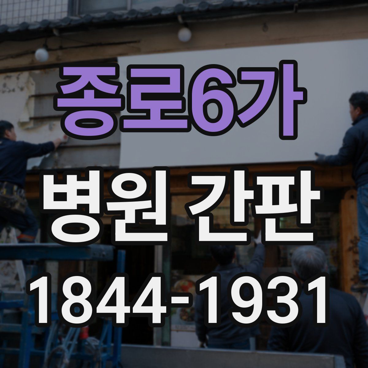 종로6가 병원 간판