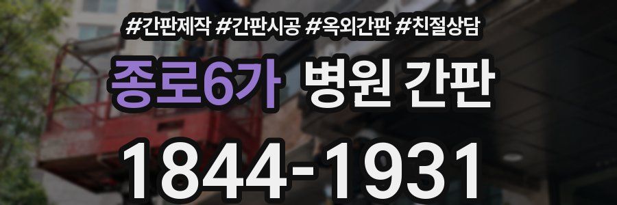 종로6가 병원 간판