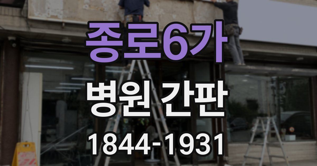 종로6가 병원 간판