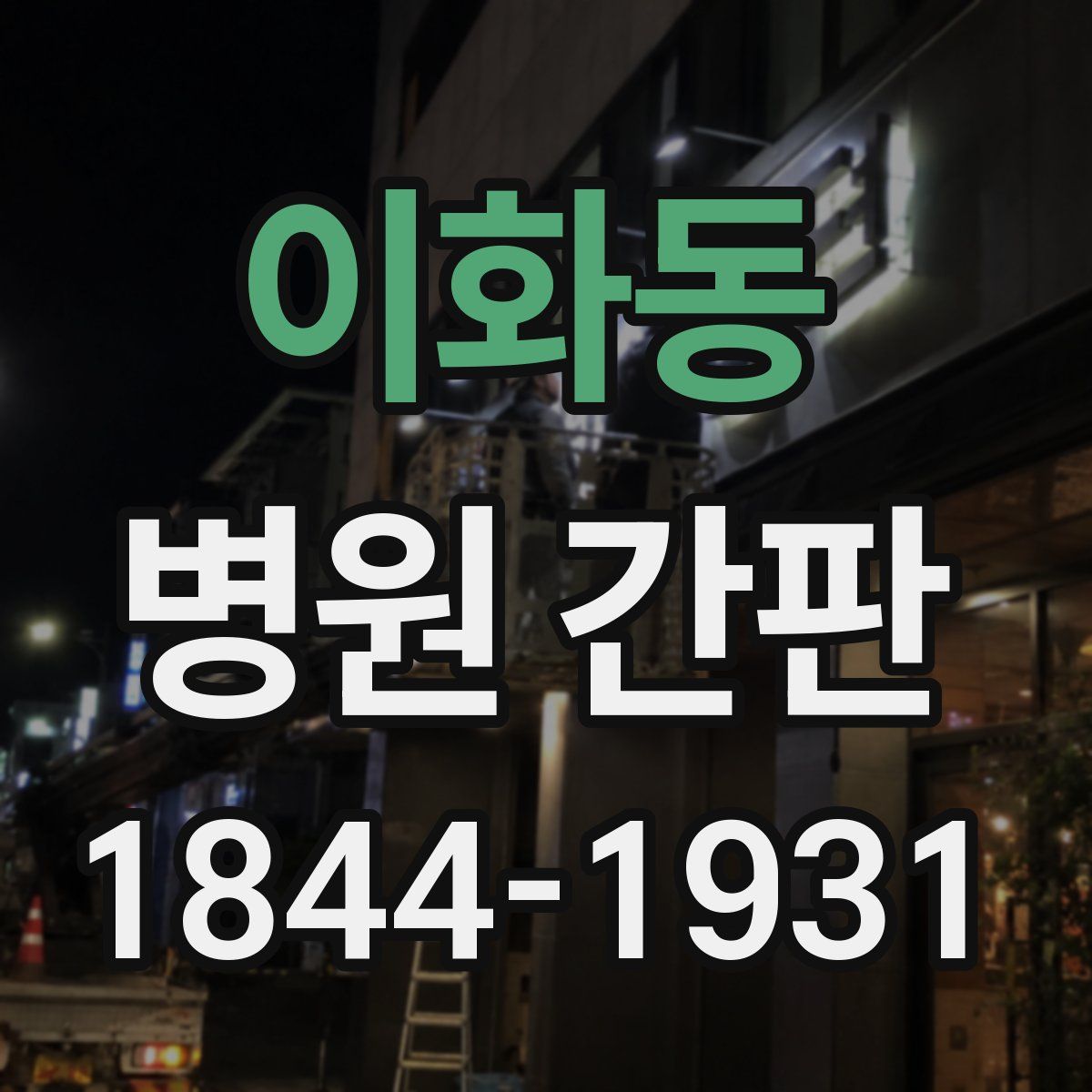 이화동 병원 간판