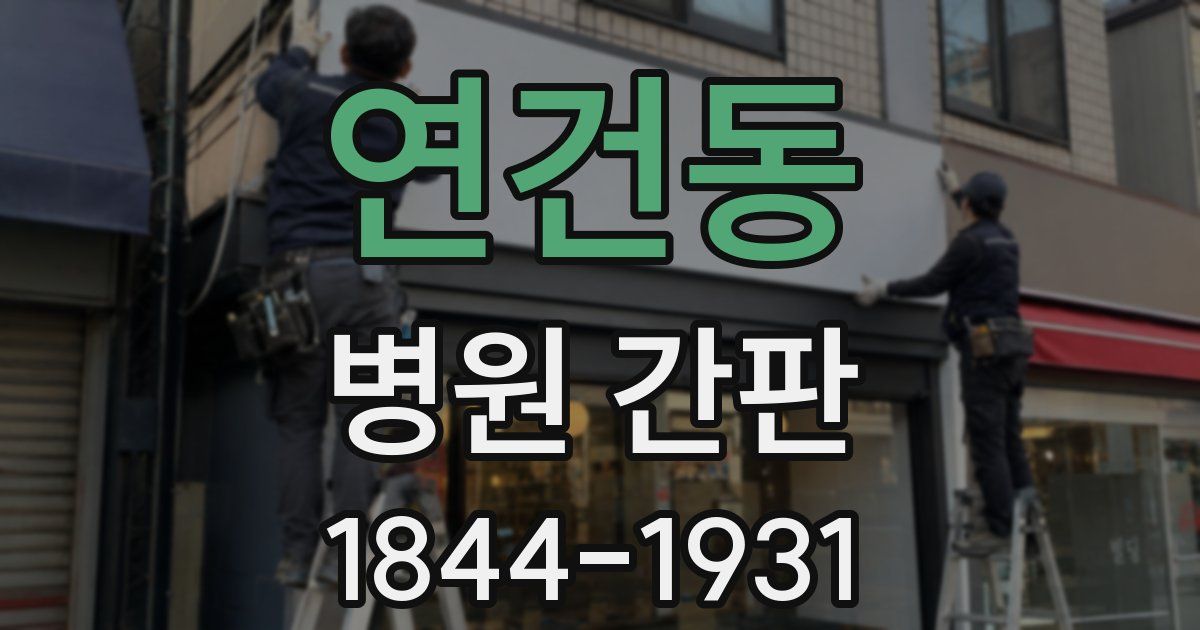 연건동 병원 간판