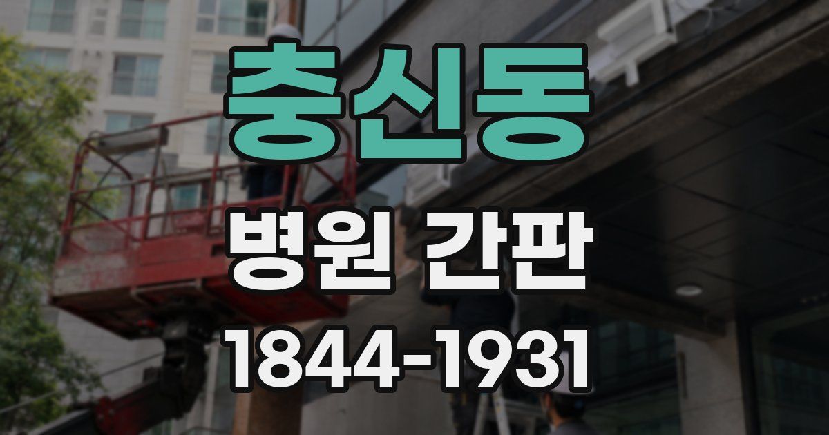 충신동 병원 간판