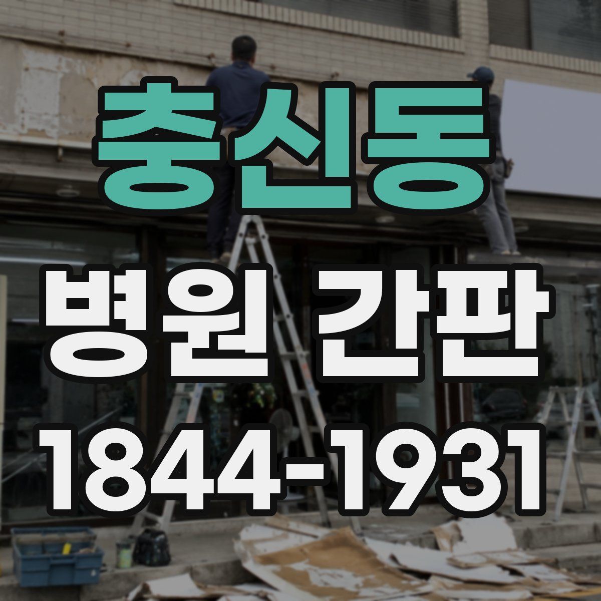 충신동 병원 간판