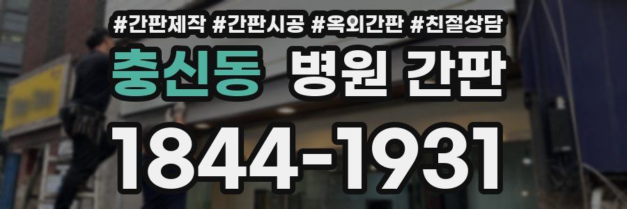 충신동 병원 간판