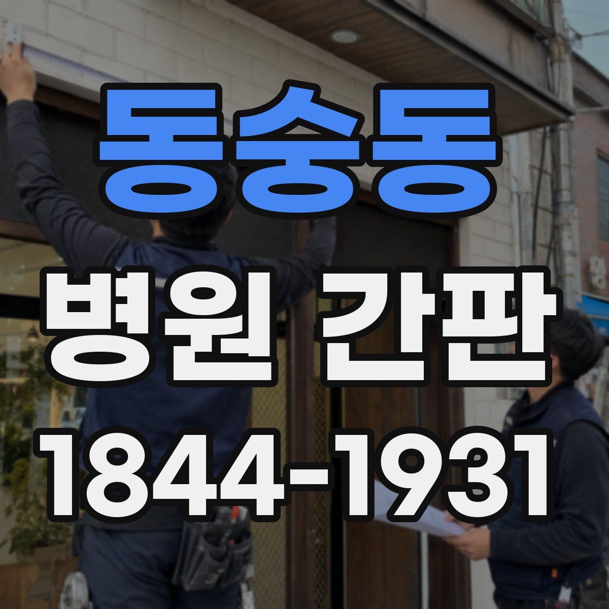 동숭동 병원 간판