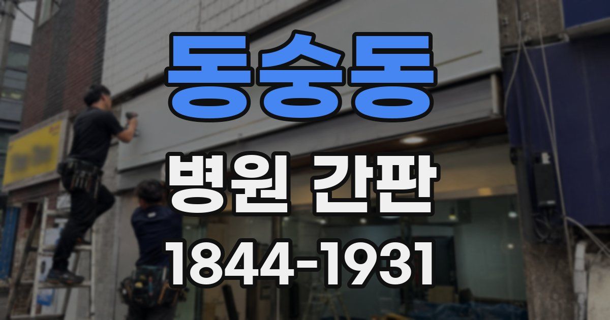 동숭동 병원 간판