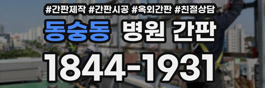 동숭동 병원 간판