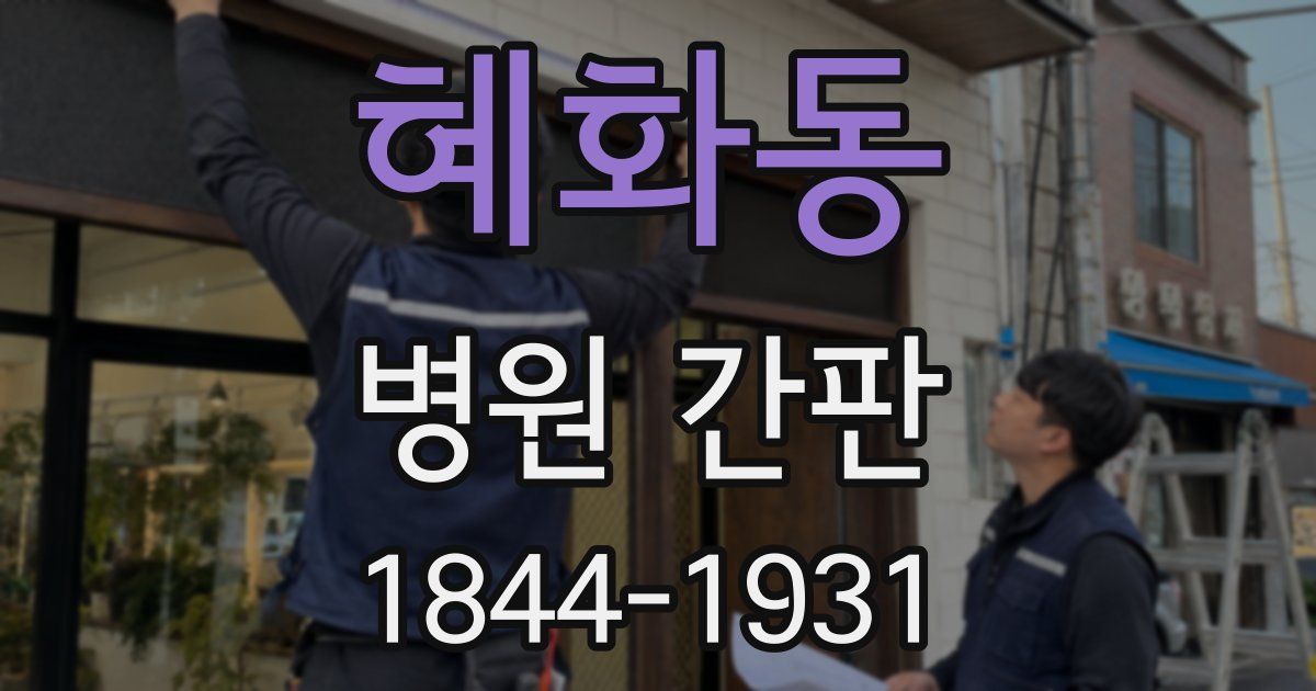 혜화동 병원 간판