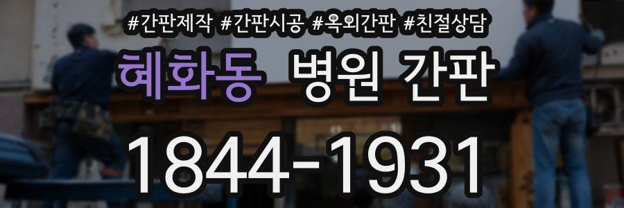 혜화동 병원 간판
