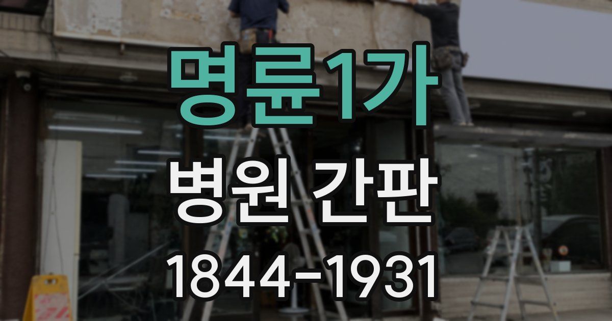 명륜1가 병원 간판