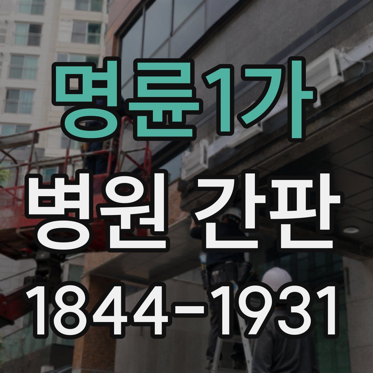 명륜1가 병원 간판