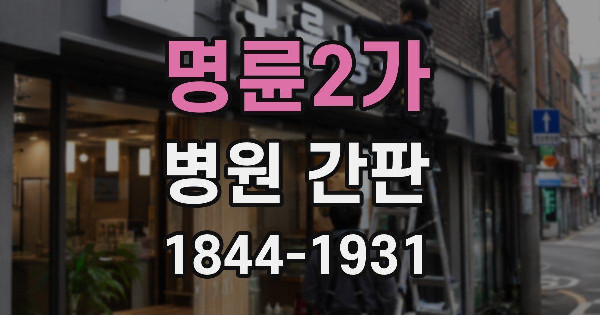 명륜2가 병원 간판