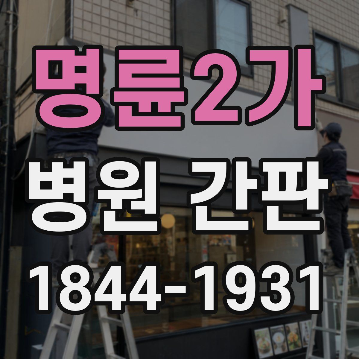 명륜2가 병원 간판