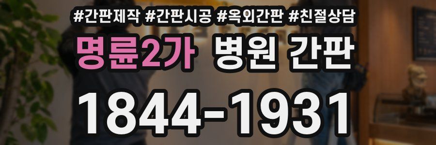 명륜2가 병원 간판