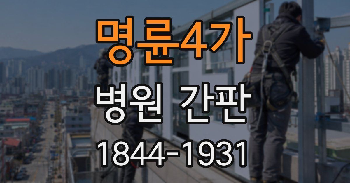 명륜4가 병원 간판