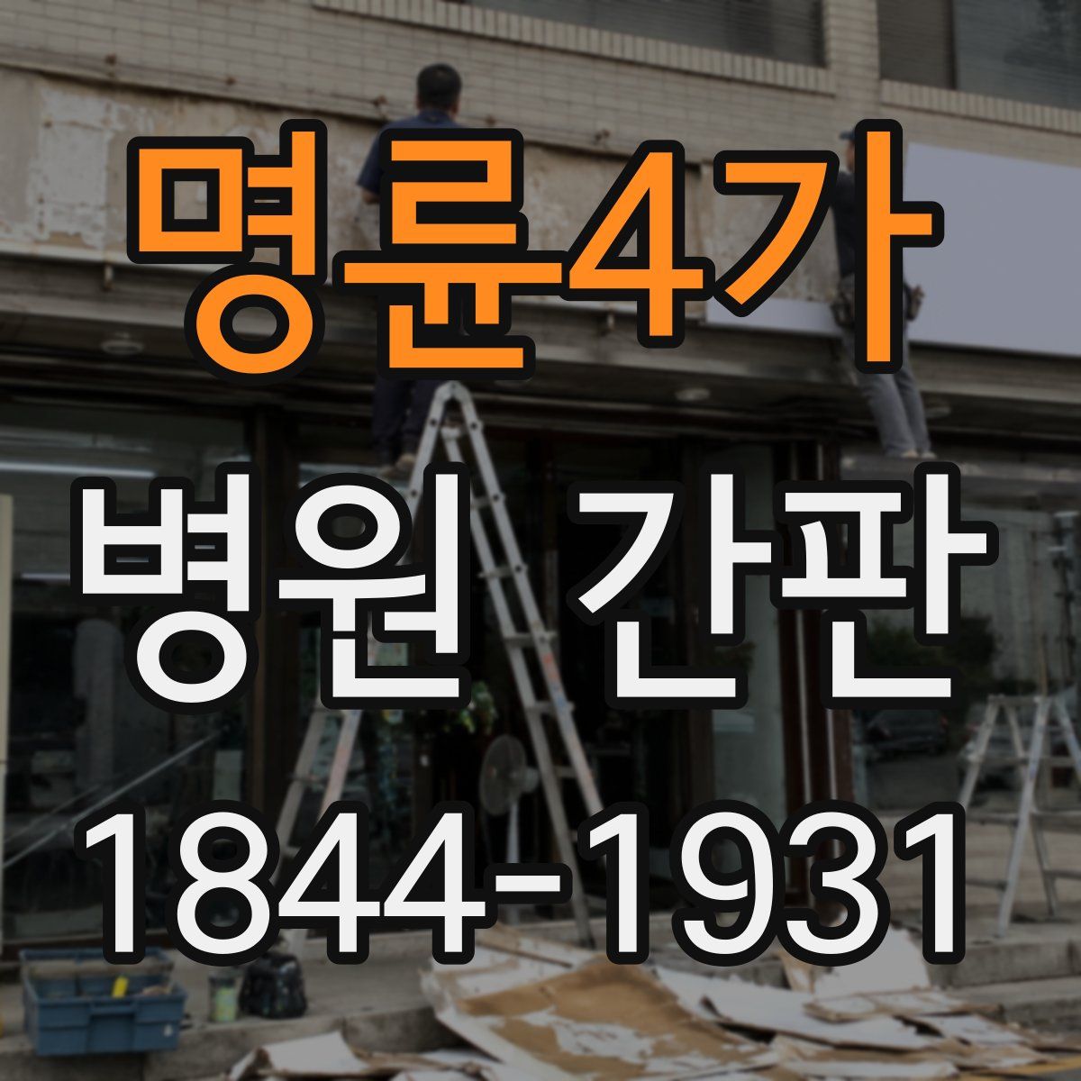 명륜4가 병원 간판