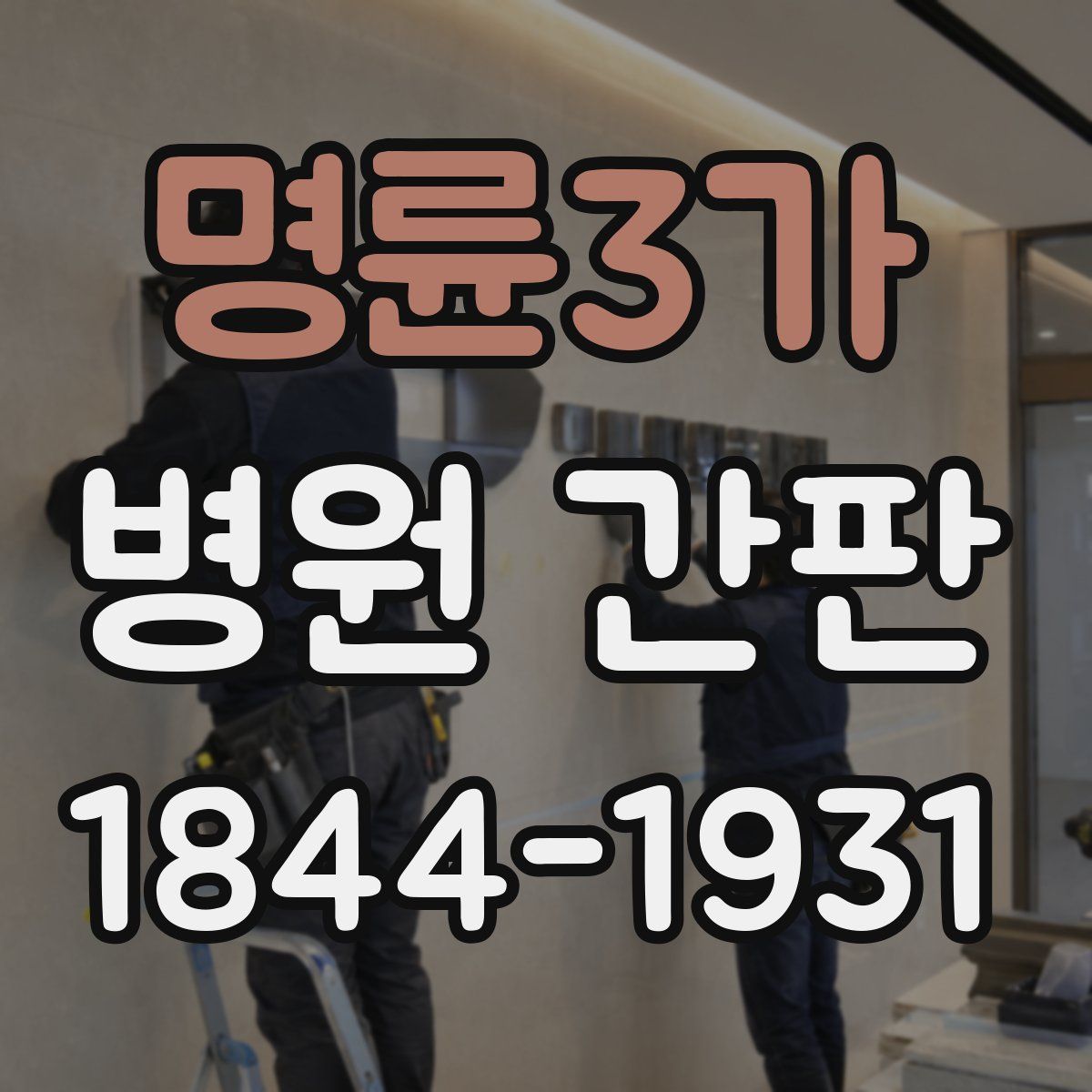 명륜3가 병원 간판