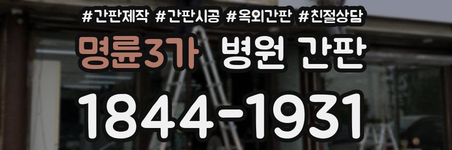명륜3가 병원 간판