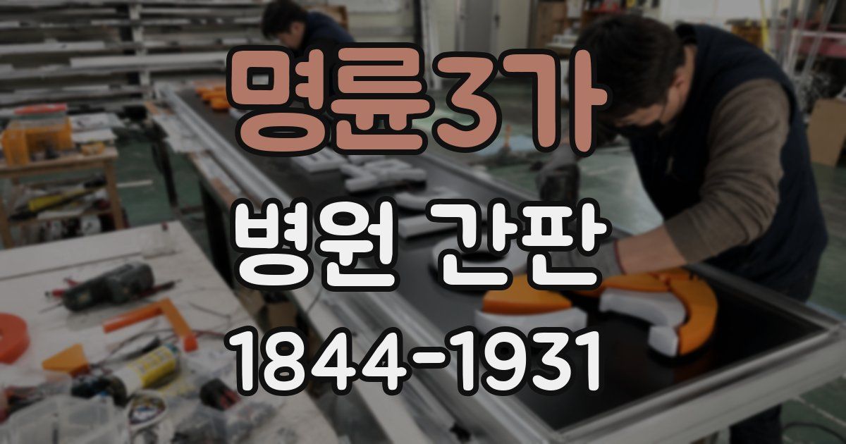 명륜3가 병원 간판