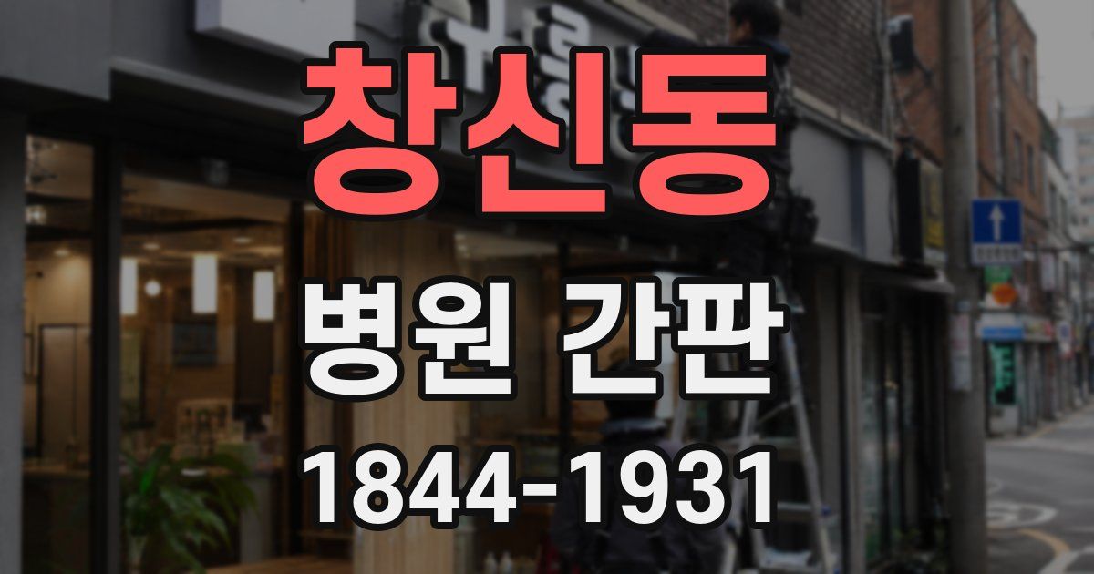 창신동 병원 간판