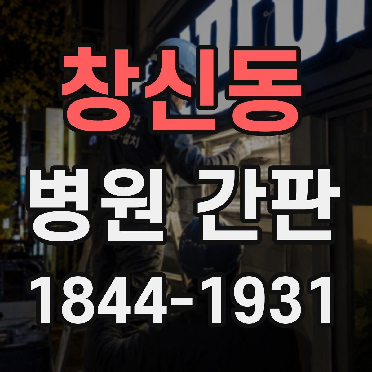 창신동 병원 간판
