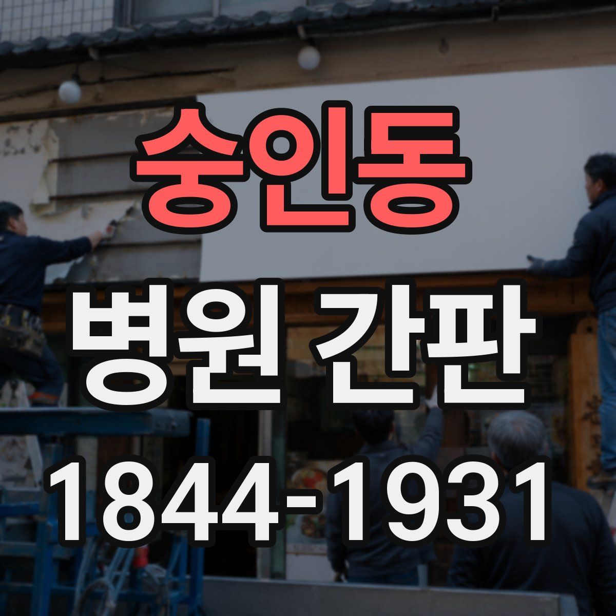 숭인동 병원 간판