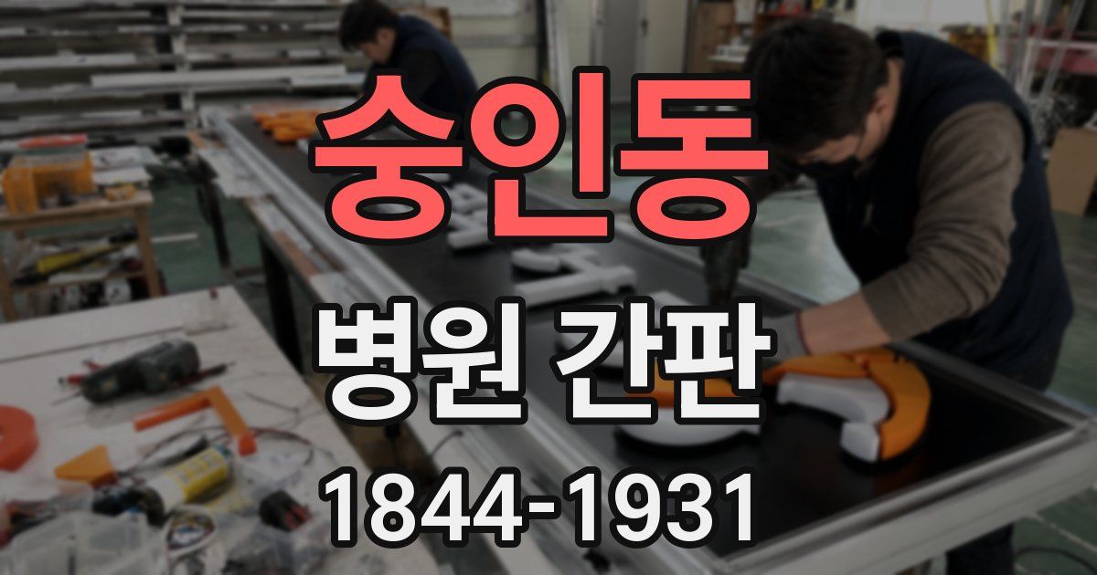 숭인동 병원 간판