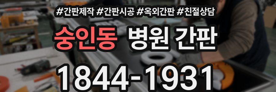 숭인동 병원 간판