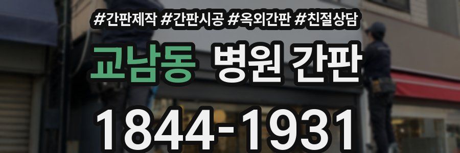 교남동 병원 간판