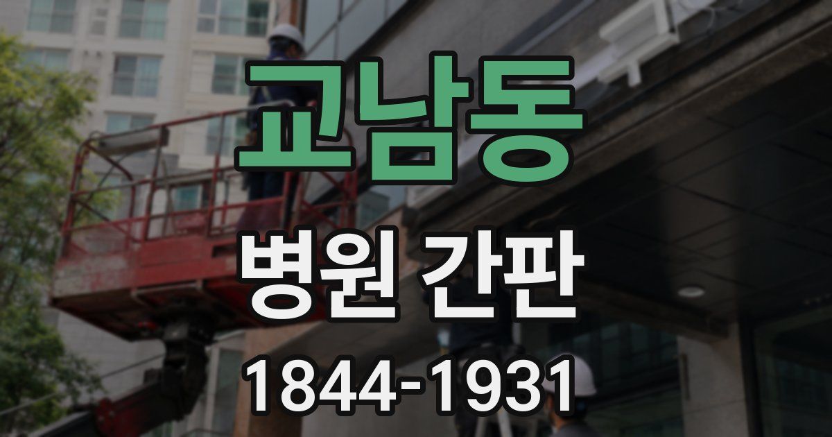 교남동 병원 간판