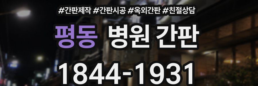 평동 병원 간판