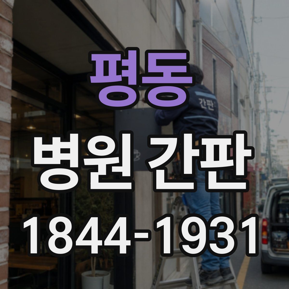 평동 병원 간판