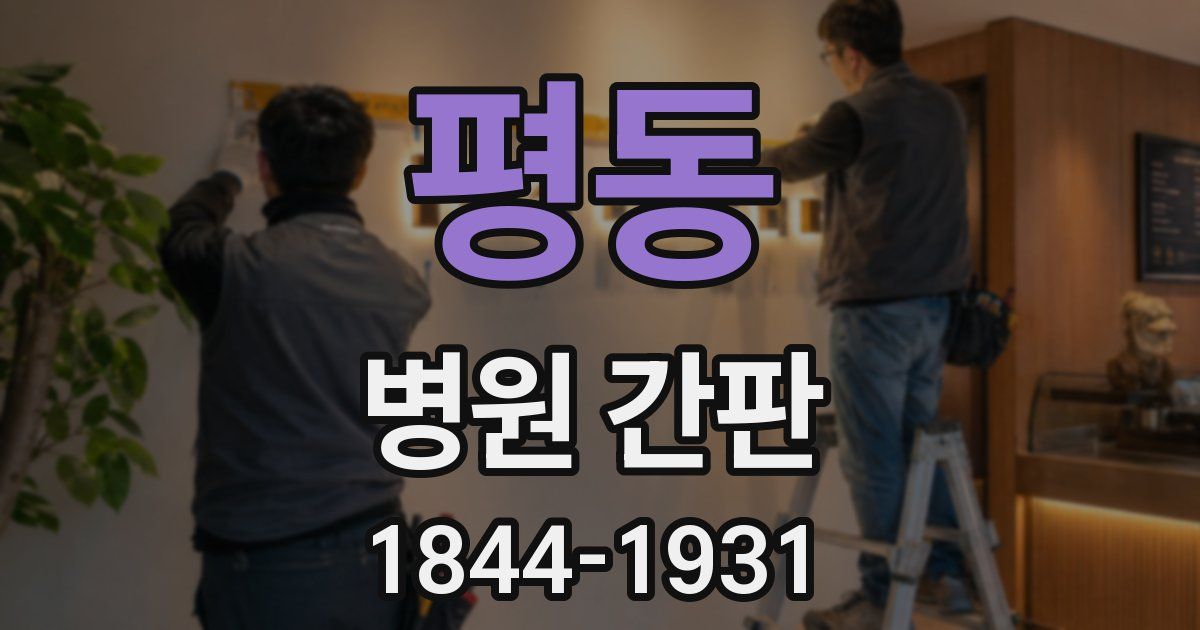 평동 병원 간판