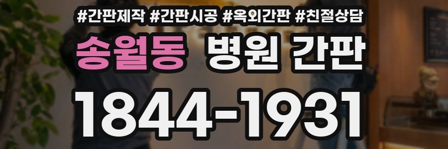 송월동 병원 간판