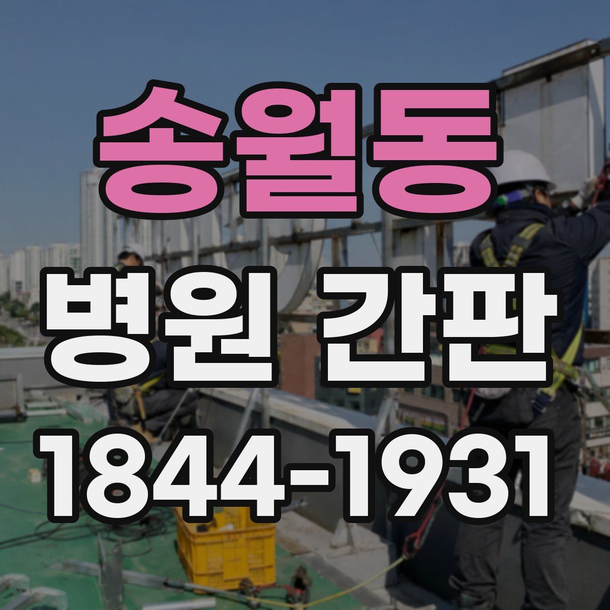 송월동 병원 간판