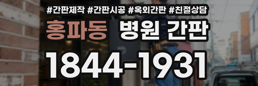 홍파동 병원 간판