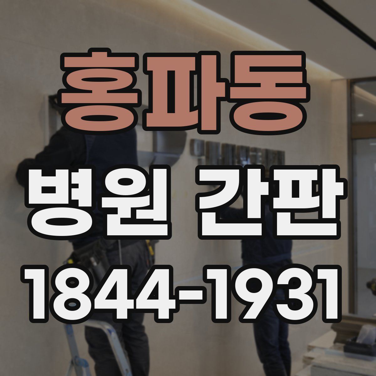 홍파동 병원 간판