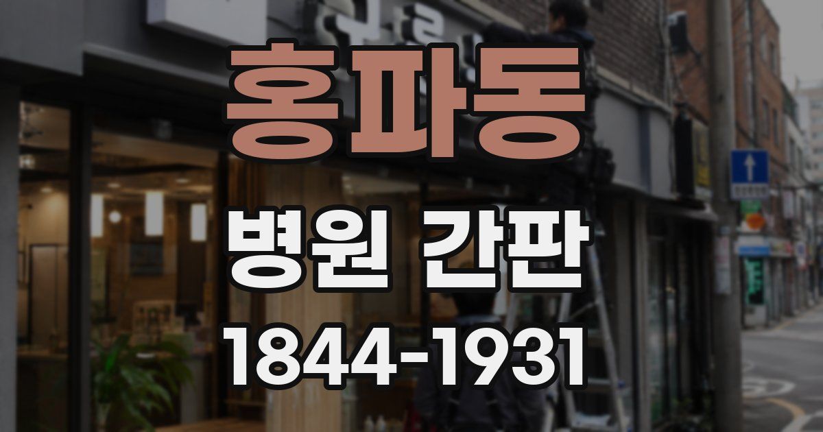 홍파동 병원 간판