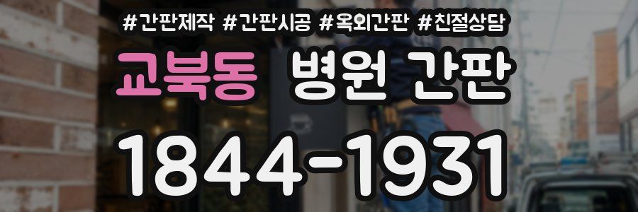 교북동 병원 간판