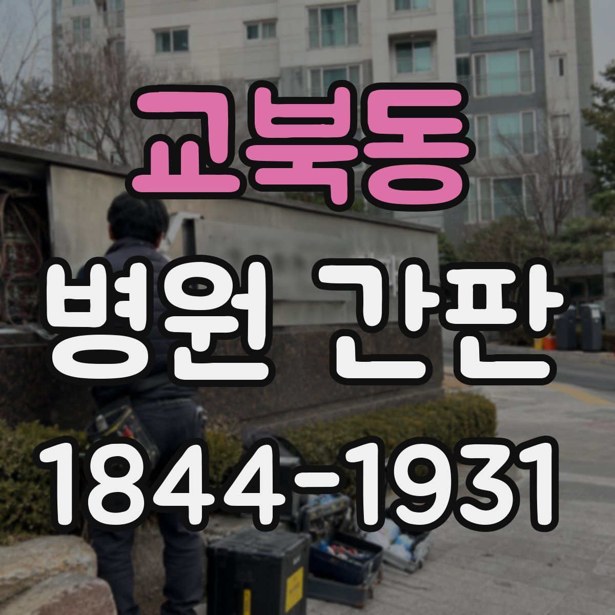 교북동 병원 간판