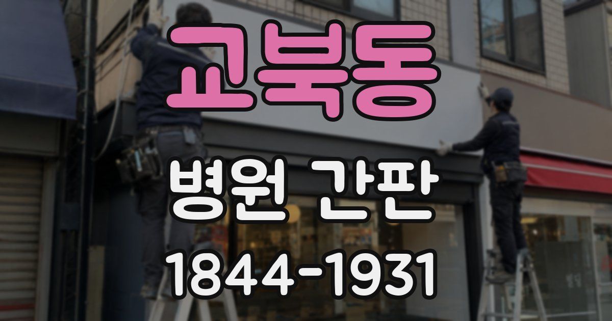 교북동 병원 간판